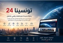 تونسينا 24... حين تتحول الفكرة إلى رؤية