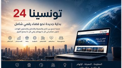 تونسينا 24... حين تتحول الفكرة إلى رؤية