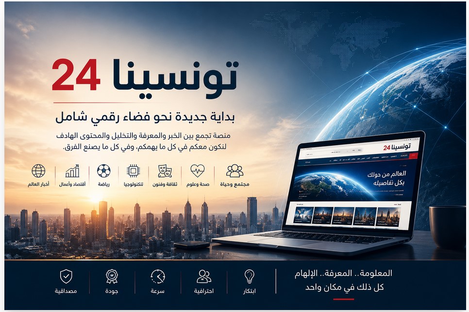 تونسينا 24... حين تتحول الفكرة إلى رؤية