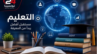 قسم التعليم في تونسينا 24