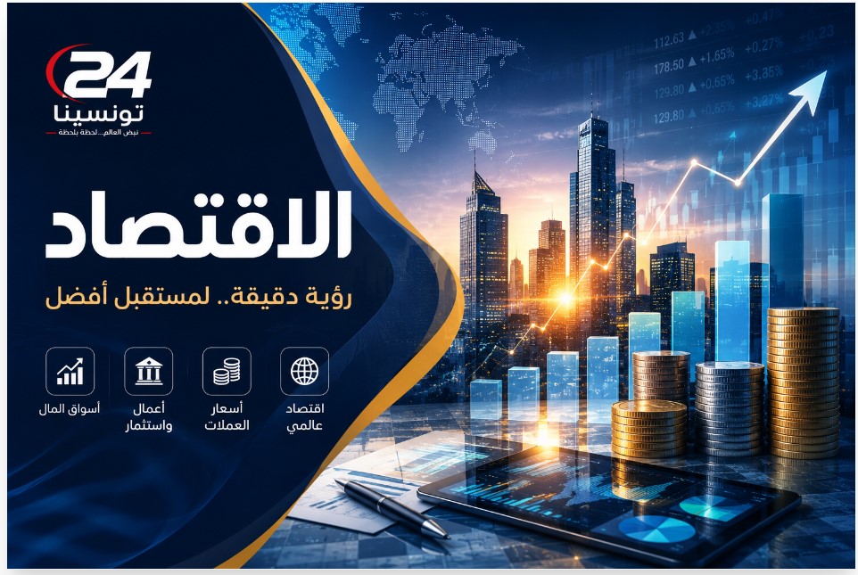 قسم الاقتصاد في تونسينا 24