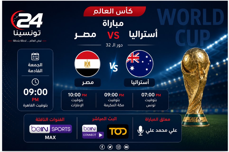 القنوات الناقلة لمباراة مصر واستراليا