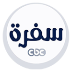 سي بي سي سفرة