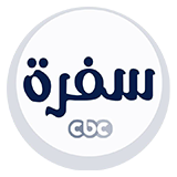 سي بي سي سفرة