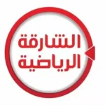 الشارقة الرياضية HD
