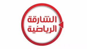 الشارقة الرياضية HD
