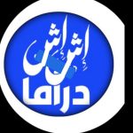 اش اش دراما