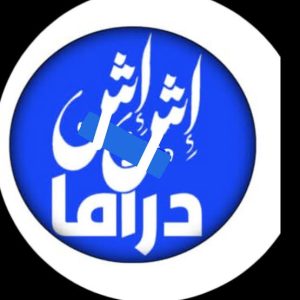 اش اش دراما