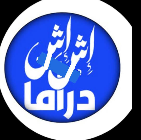 اش اش دراما