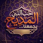 المديح