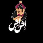 إش إش
