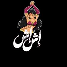 إش إش