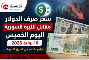سعر صرف الدولار مقابل الليرة السورية اليوم الخميس 16 يوليو 2026 مع تراجع الدولار في السوق السوداء واستقرار السعر الرسمي في مصرف سوريا المركزي