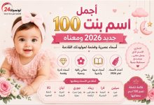 اسم بنت جديد 2026