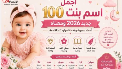 اسم بنت جديد 2026