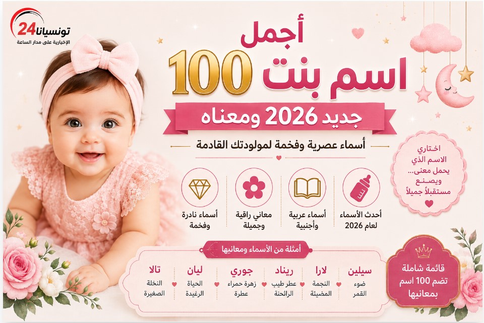 اسم بنت جديد 2026