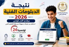 رابط نتيجة الدبلومات الفنية 2026