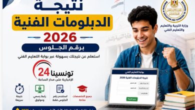 رابط نتيجة الدبلومات الفنية 2026