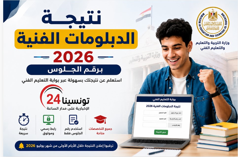 رابط نتيجة الدبلومات الفنية 2026