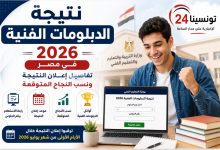 رابط مباشر لنتيجة الدبلومات الفنية 2026