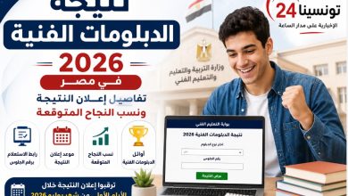 رابط مباشر لنتيجة الدبلومات الفنية 2026