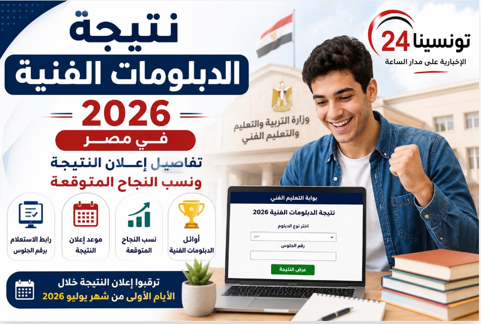 رابط مباشر لنتيجة الدبلومات الفنية 2026