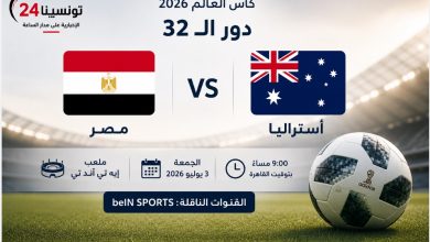 القنوات المجانية الناقلة لمباراة مصر وأستراليا بث مباشر في كأس العالم 2026