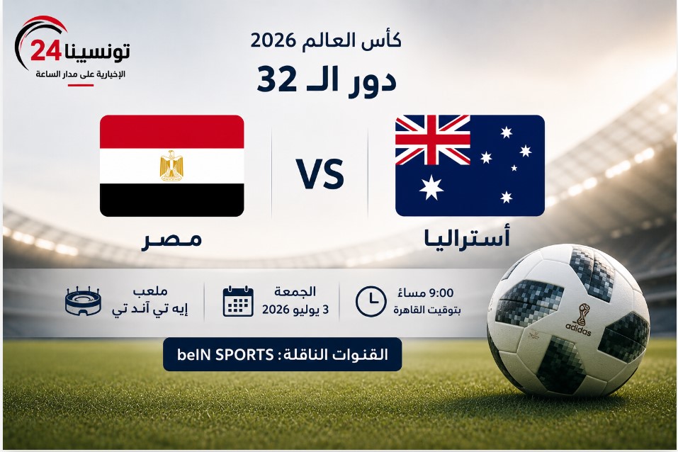 القنوات المجانية الناقلة لمباراة مصر وأستراليا بث مباشر في كأس العالم 2026