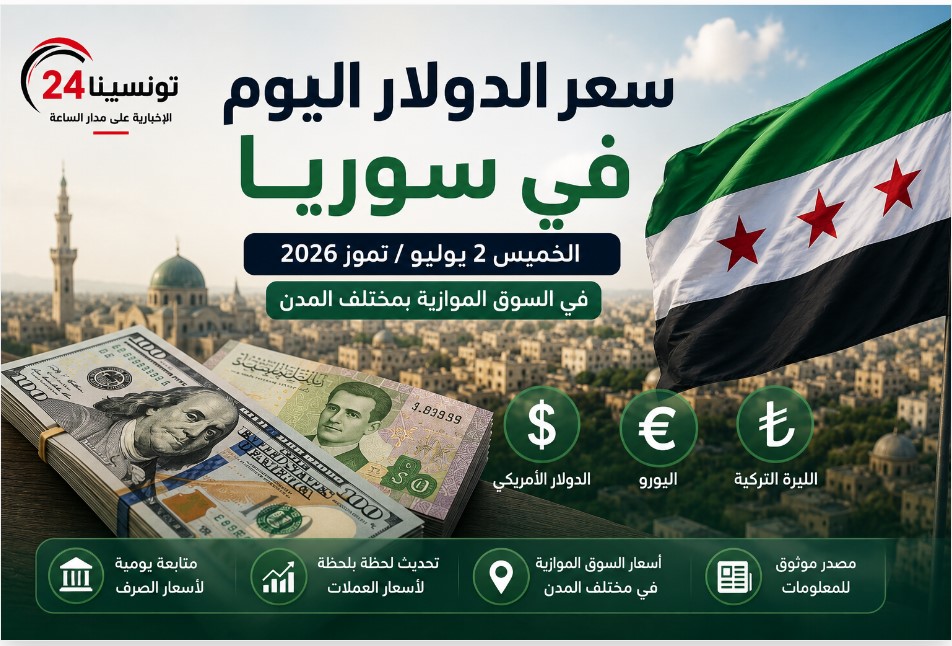 سعر الدولار اليوم في سوريا الخميس 2 يوليو 2026 في السوق الموازية بمختلف المدن