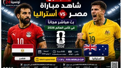شاهد مباراة مصر وأستراليا بث مباشر مجانًا في كأس العالم 2026