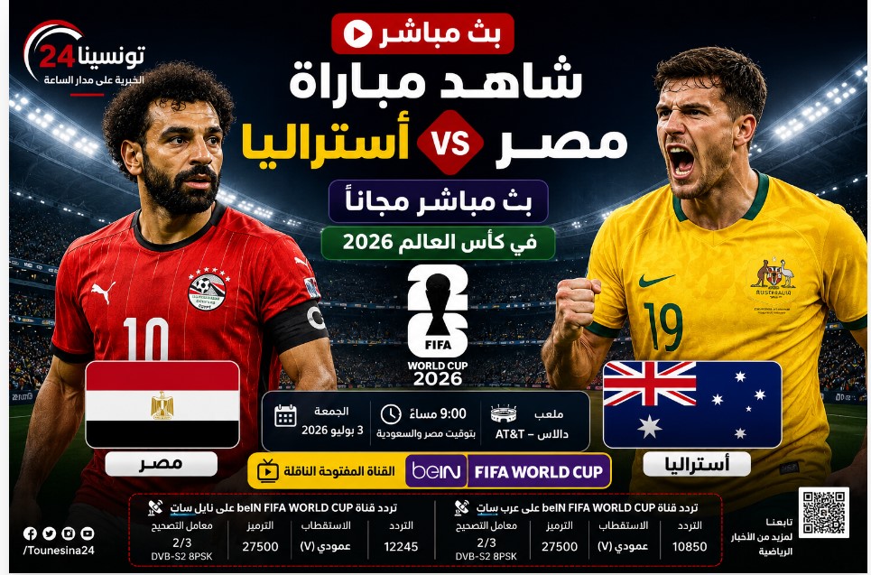 شاهد مباراة مصر وأستراليا بث مباشر مجانًا في كأس العالم 2026