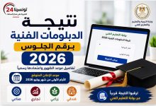 نتيجة الدبلومات الفنية برقم الجلوس 2026 في مصر وموعد إعلان النتيجة رسميًا