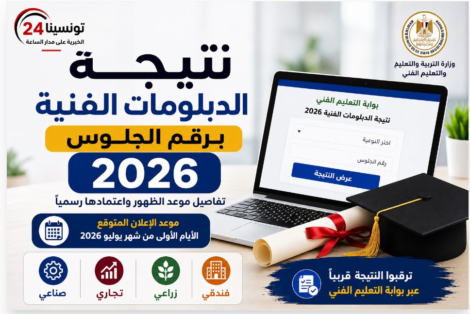 نتيجة الدبلومات الفنية برقم الجلوس 2026 في مصر وموعد إعلان النتيجة رسميًا
