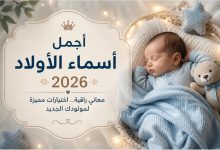 تصميم هادئ لطفل رضيع نائم بجوار عنوان "أجمل أسماء الأولاد 2026" مع خلفية بألوان ناعمة تعبر عن استقبال المولود الجديد.