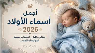 تصميم هادئ لطفل رضيع نائم بجوار عنوان "أجمل أسماء الأولاد 2026" مع خلفية بألوان ناعمة تعبر عن استقبال المولود الجديد.