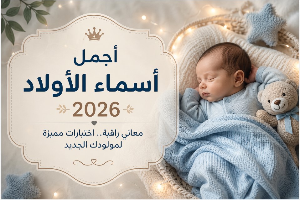 تصميم هادئ لطفل رضيع نائم بجوار عنوان "أجمل أسماء الأولاد 2026" مع خلفية بألوان ناعمة تعبر عن استقبال المولود الجديد.