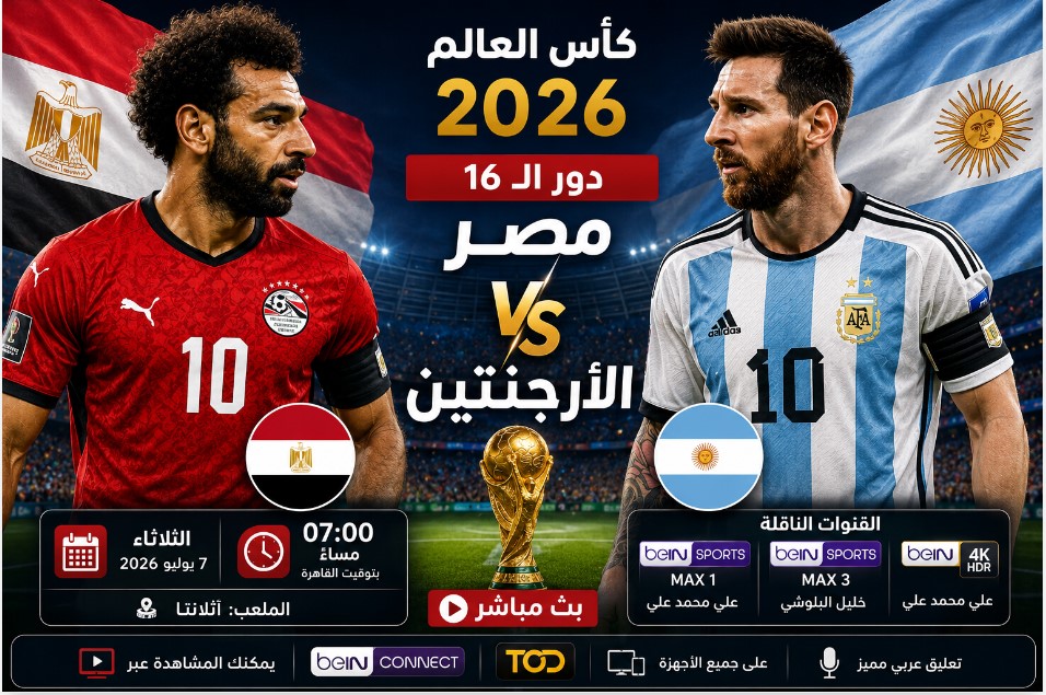 مباراة مصر والأرجنتين في دور الـ16 من كأس العالم 2026، يظهر علمي مصر والأرجنتين مع كرة قدم وخلفية ملعب.
