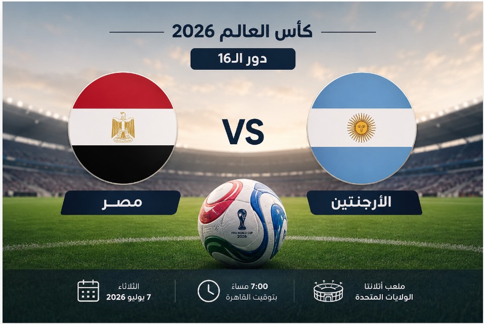 مباراة مصر والأرجنتين في دور الـ16 من كأس العالم 2026، يبرز أجواء المواجهة المرتقبة مع علمي المنتخبين وخلفية ملعب كرة قدم، ويعكس الحماس قبل انطلاق اللقاء.