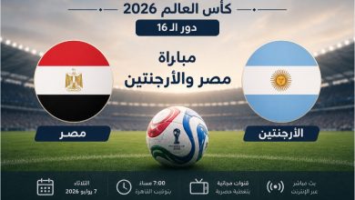 مباراة مصر والأرجنتين في دور الـ16 من كأس العالم 2026 مع علمي المنتخبين وخلفية ملعب كرة قدم