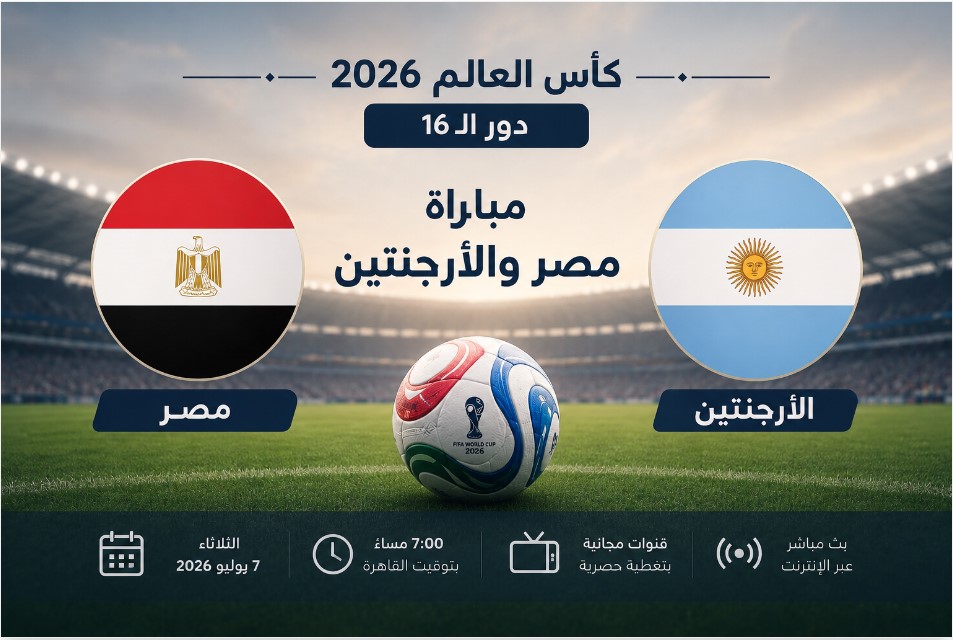 مباراة مصر والأرجنتين في دور الـ16 من كأس العالم 2026 مع علمي المنتخبين وخلفية ملعب كرة قدم