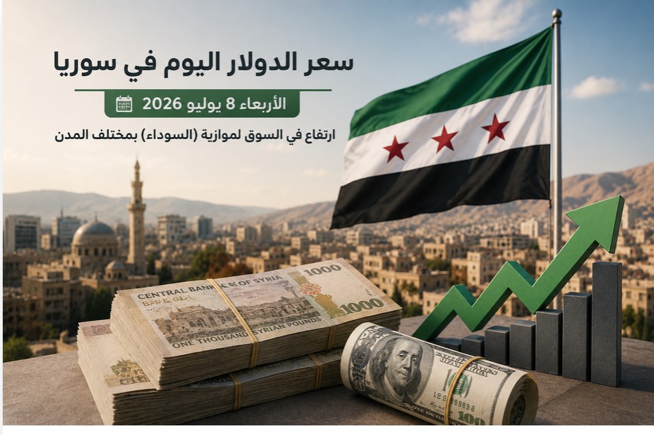 سعر الدولار اليوم في سوريا الأربعاء 8 يوليو 2026 في السوق الموازية والرسمية مقابل الليرة السورية.