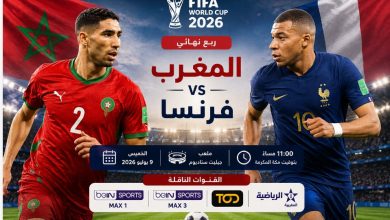 القنوات الناقلة لمباراة المغرب وفرنسا في ربع نهائي كأس العالم 2026