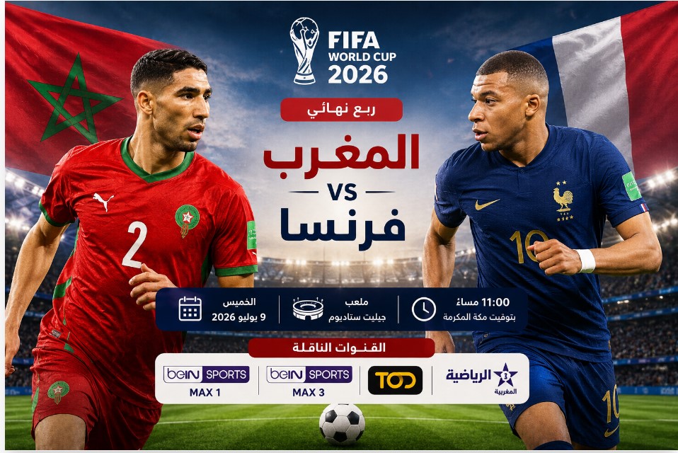 القنوات الناقلة لمباراة المغرب وفرنسا في ربع نهائي كأس العالم 2026