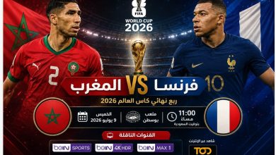 مشاهدة مباراة المغرب وفرنسا بث مباشر اليوم في ربع نهائي كأس العالم 2026 والقنوات الناقلة للمباراة.