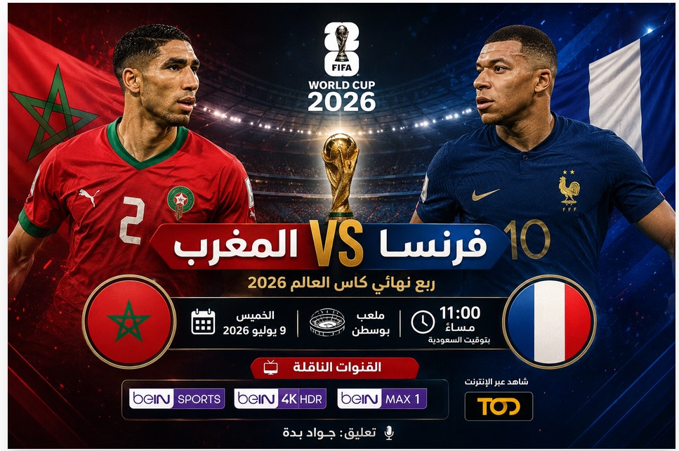 مشاهدة مباراة المغرب وفرنسا بث مباشر اليوم في ربع نهائي كأس العالم 2026 والقنوات الناقلة للمباراة.