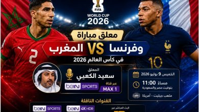 معلق مباراة المغرب وفرنسا في ربع نهائي كأس العالم 2026 والقنوات الناقلة عبر beIN Sports MAX 1 وbeIN 4K HDR.