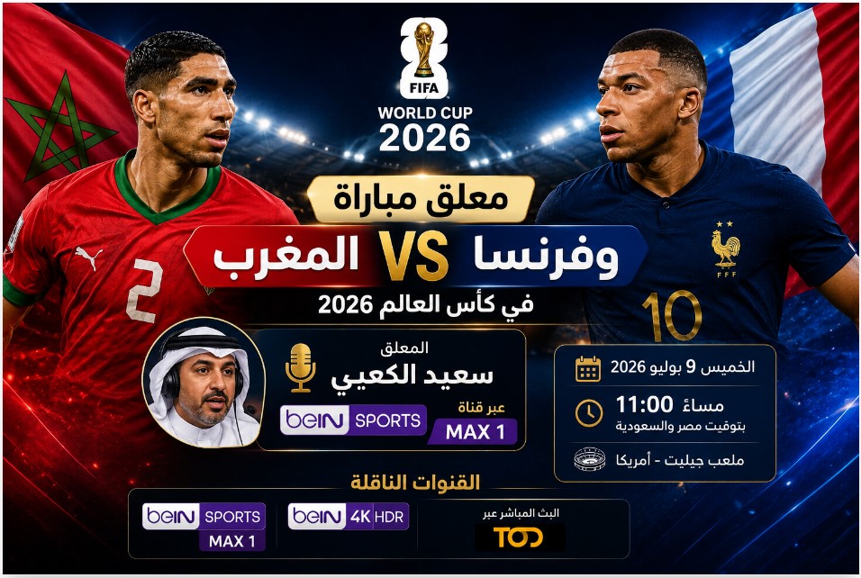 معلق مباراة المغرب وفرنسا في ربع نهائي كأس العالم 2026 والقنوات الناقلة عبر beIN Sports MAX 1 وbeIN 4K HDR.