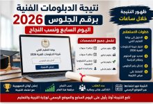 نتيجة الدبلومات الفنية 2026 برقم الجلوس اليوم السابع ونسب النجاح لجميع التخصصات.