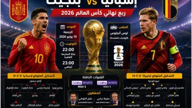 القنوات الناقلة لمباراة إسبانيا وبلجيكا في ربع نهائي كأس العالم 2026 وموعد المباراة والمعلقين.