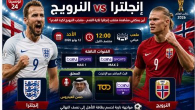 أين يمكنني مشاهدة منتخب إنجلترا لكرة القدم – منتخب النرويج لكرة القدم؟ القنوات الناقلة وموعد المباراة في ربع نهائي كأس العالم 2026.